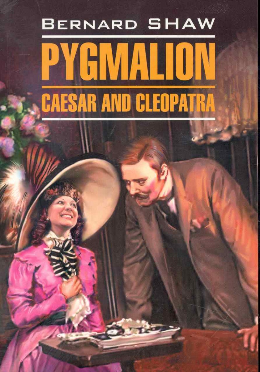Шоу Б. Pygmalion Caesar and Cleopatra / Пигмалион Цезарь и Клеопатра ISBN: 9785992501971 pygmalion