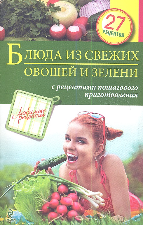 Иванова С. (авт.-сост.) Блюда из свежих овощей и зелени с рецептами пошагового приготовления