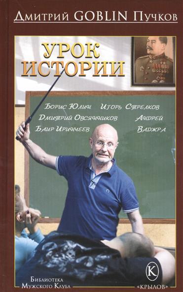 Урок истории Урок истории