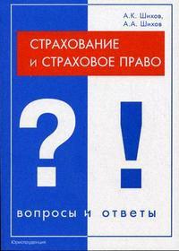 Страхование и страховое право Вопр. и отв. Страхование и страховое право Вопр. и отв.