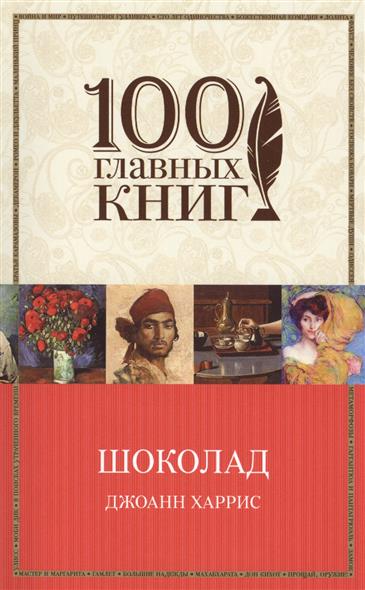 все цены на Харрис Дж. Шоколад онлайн