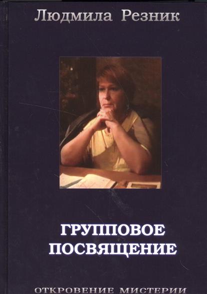 Групповое посвящение Групповое посвящение