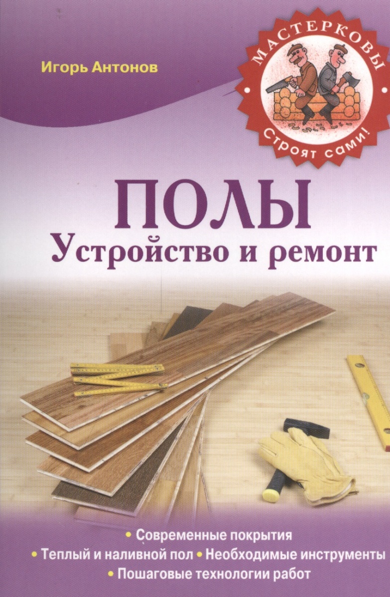 все цены на Антонов И. Полы. Устройство и ремонт онлайн