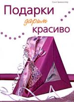 Подарки дарим красиво Подарки дарим красиво