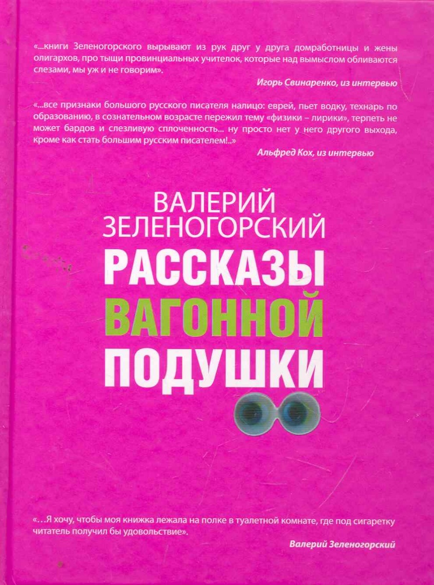 Искусство лежать. Валерий Зеленогорский книги. Зеленогорский рассказы вагонной подушки. Книга про Зеленогорский. Искусство лежать книга купить.