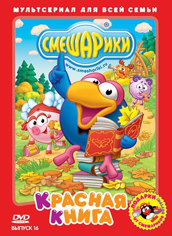 Смешарики Выпуск 16 Красная книга Смешарики Выпуск 16 Красная книга