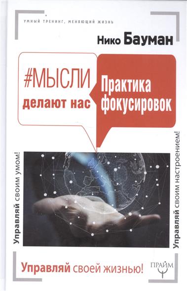 #Мысли делают нас. Практика фокусировок #Мысли делают нас. Практика фокусировок