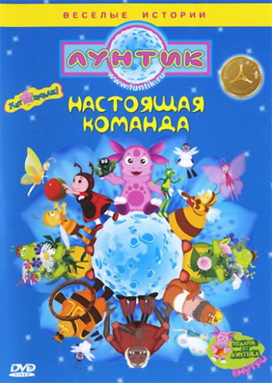 Лунтик Настоящая команда Лунтик Настоящая команда