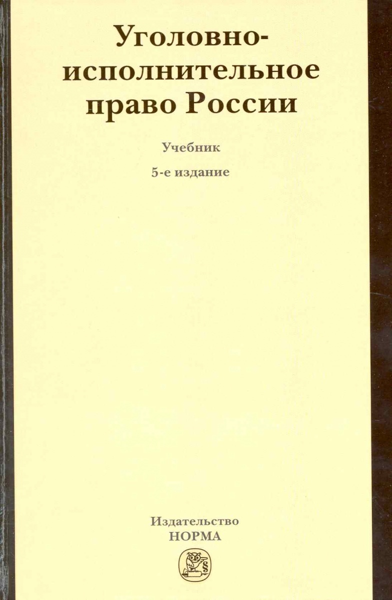 Уголовно исполнительное право. Уголовно исполнительное право учебник. Зубков а и уголовно-исполнительное право. . Малинин в.б. 