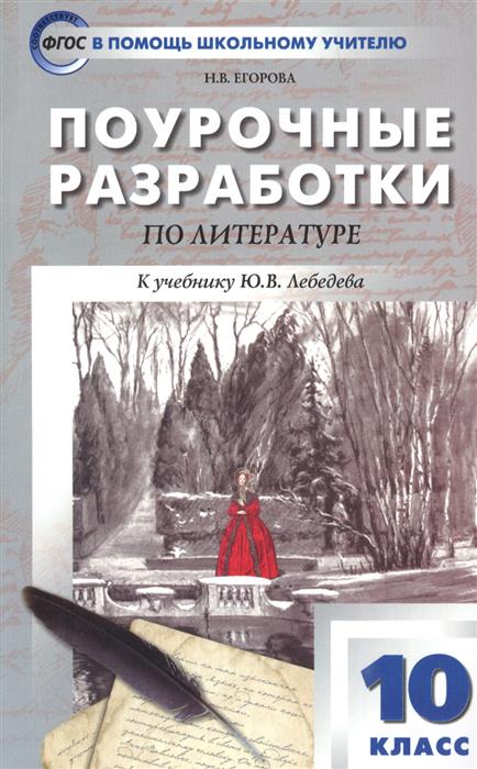 Русская литература 10кл ФГОС Егорова Н.В.