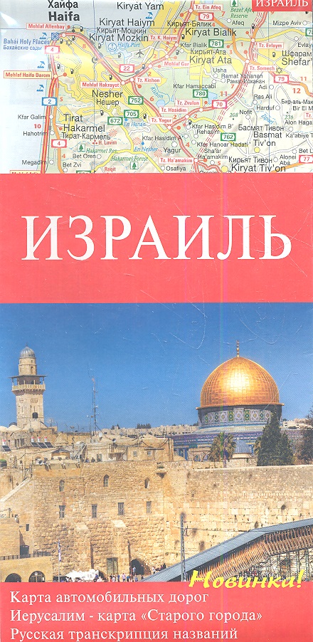 Карта Израиль. Карта автомобильных дорог. Иерусалим - карта