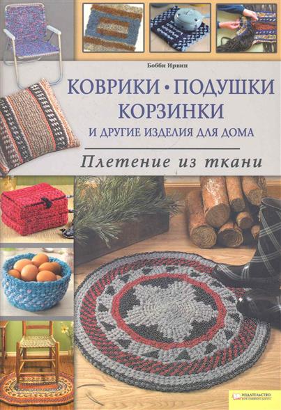 Плетение изделий из ткани Плетение изделий из ткани