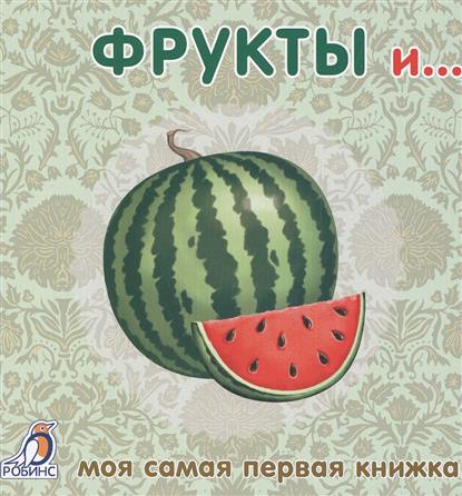 Гагарина М. (ред.) Фрукты и…