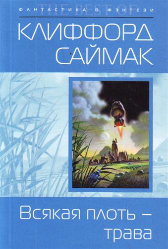 Всякая плоть - трава Всякая плоть - трава