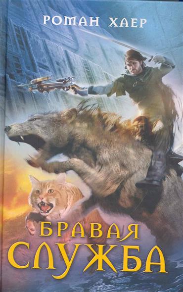 Бравая служба Бравая служба