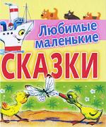 Коненкина Г. (ред.) Любимые маленькие сказки