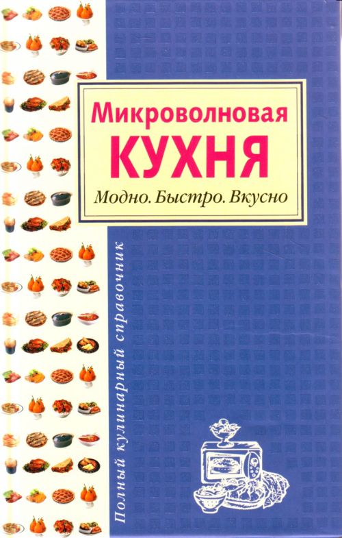 Микроволновая кухня книга