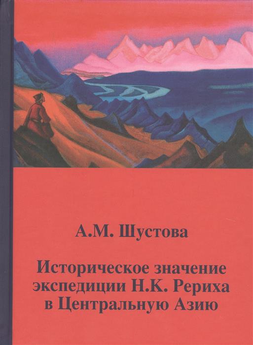 Историческое значение экспедиции Н.К.Рериха в Центральную Азию