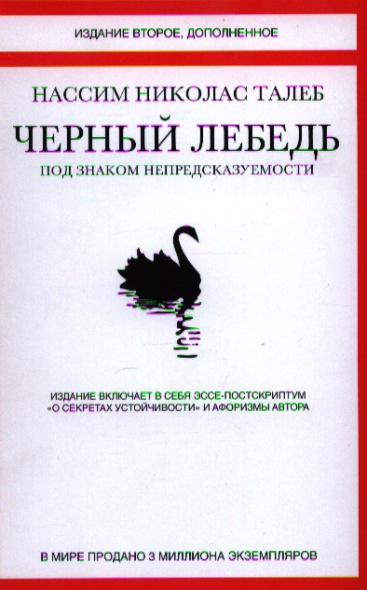 Черный лебедь. Под знаком непредсказуемости Черный лебедь. Под знаком непредсказуемости