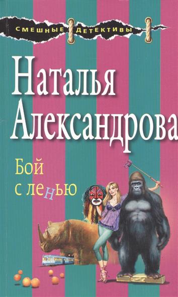 цены Александрова Н. Бой с ленью