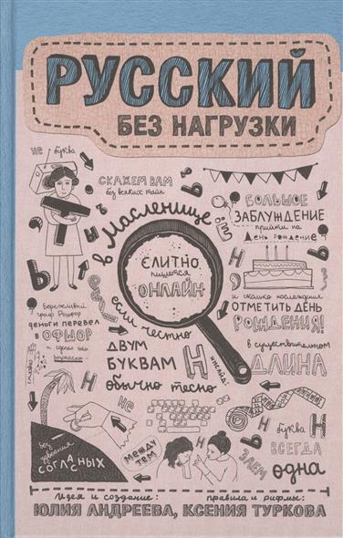 Русский без нагрузки Русский без нагрузки
