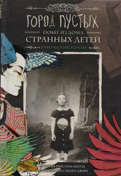 Город Пустых. Побег из Дома странных детей. Графический роман Город Пустых. Побег из Дома странных детей. Графический роман