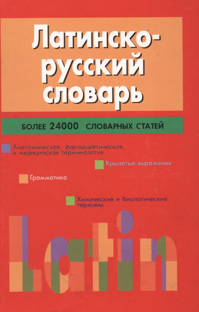 Русско латинский. Латино русский словарь. С русского на латинский. Словарь латыни купить. Латинско-русский словарь купить.