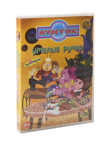 Лунтик Умелые ручки (0+) (DVD) (С-Поставка) Лунтик Умелые ручки (0+) (DVD) (С-Поставка)
