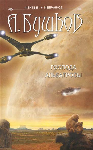 Господа Альбатросы Нелетная погода... Господа Альбатросы Нелетная погода...