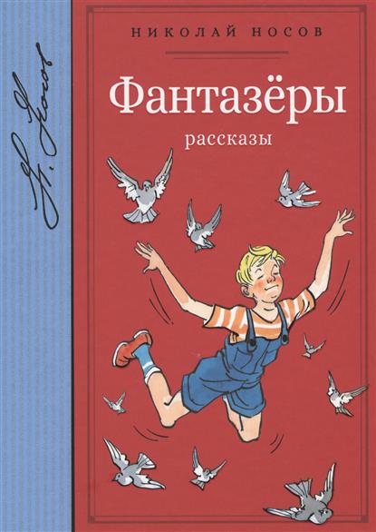 Фантазеры. Рассказы Фантазеры. Рассказы
