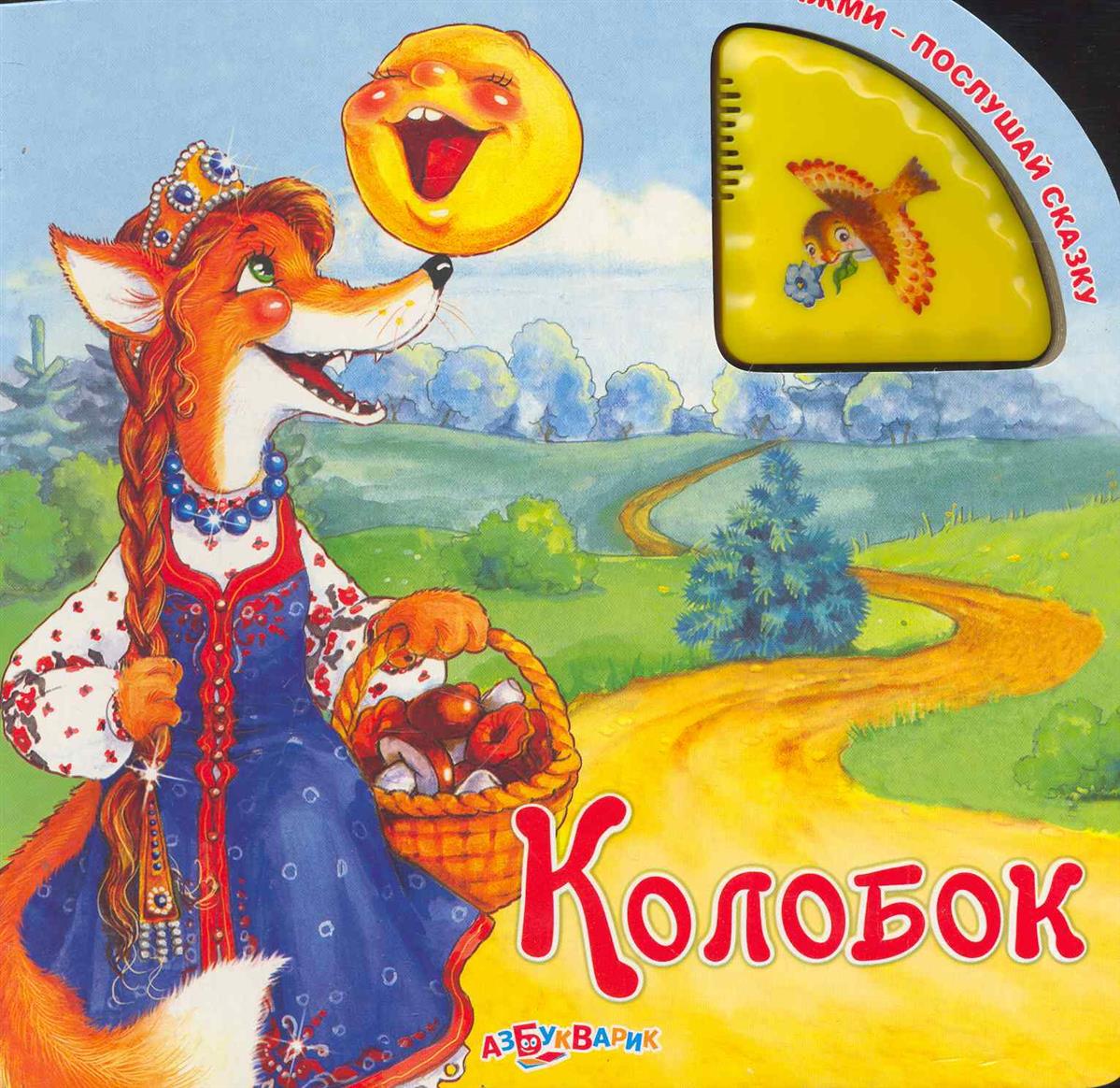 Расскажи сказку колобок