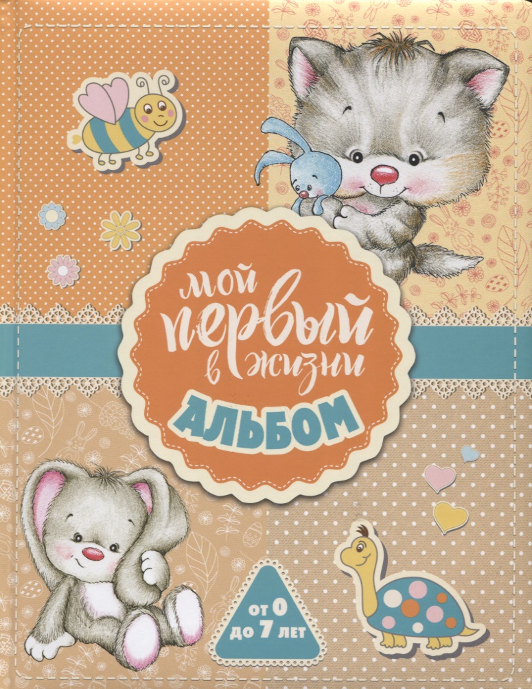 Мой первый в жизни альбом. От 0 до 7 лет (для девочек)