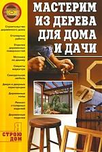 Моргунов В. (сост). Мастерим из дерева для дома и дачи