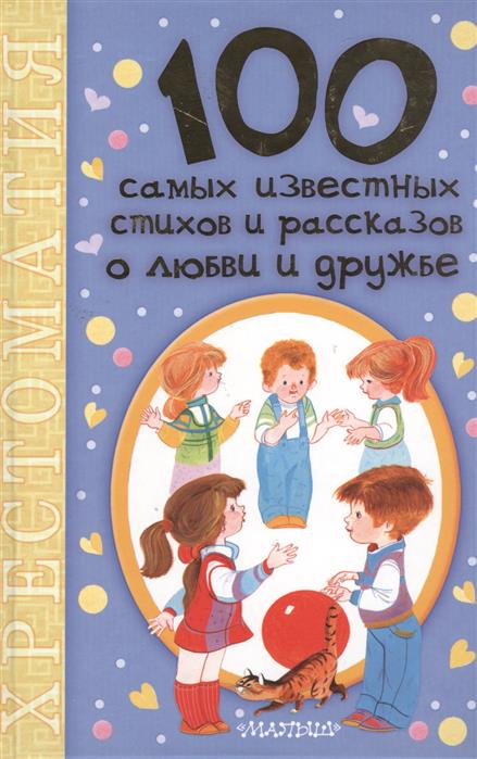 Коненкина Г. (ред.) 100 самых известных стихов и рассказов о любви и дружбе. Хрестоматия цена Коненкина Г. (ред.) 100 самых известных стихов и рассказов о любви и дружбе. Хрестоматия цены онлайн