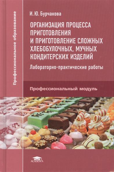 Самородова организация процесса приготовления. Организация процесса приготовления мучных кондитерских изделий. Организация и приготовление сложных хлебобулочных изделий.. Приготовление сложных хлебобулочных мучных кондитерских изделий. Организация процесса приготовления.