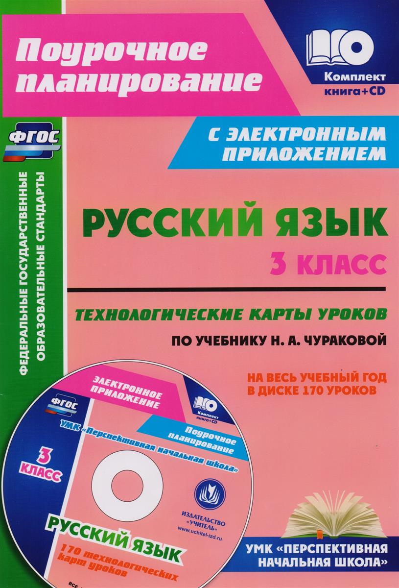 Технологические карты уроков русского языка 3 класс, 2019 Технологические карты уроков русского языка 3 класс, 2019