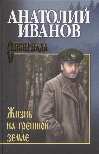 цены Иванов А. Жизнь на грешной земле