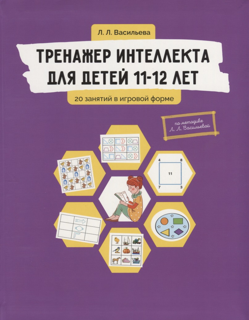 Тренажер интеллекта для детей 11-12 лет. 20 занятий в игровой форме