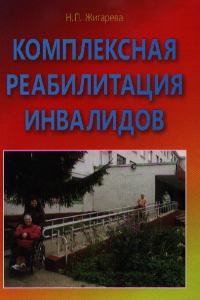 Комплексная реабилитация инвалидов в учреждениях социальной защиты. Учебно-практическое пособие Комплексная реабилитация инвалидов в учреждениях социальной защиты. Учебно-практическое пособие