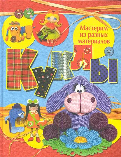 Куклы. Мастерим из разных материалов Куклы. Мастерим из разных материалов
