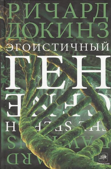 Эгоистичный ген Эгоистичный ген