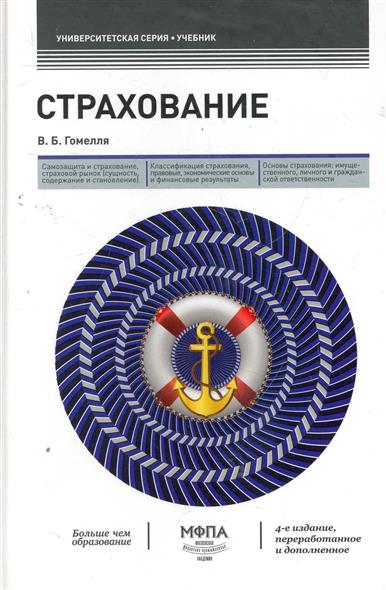 Страхование Учебник Страхование Учебник