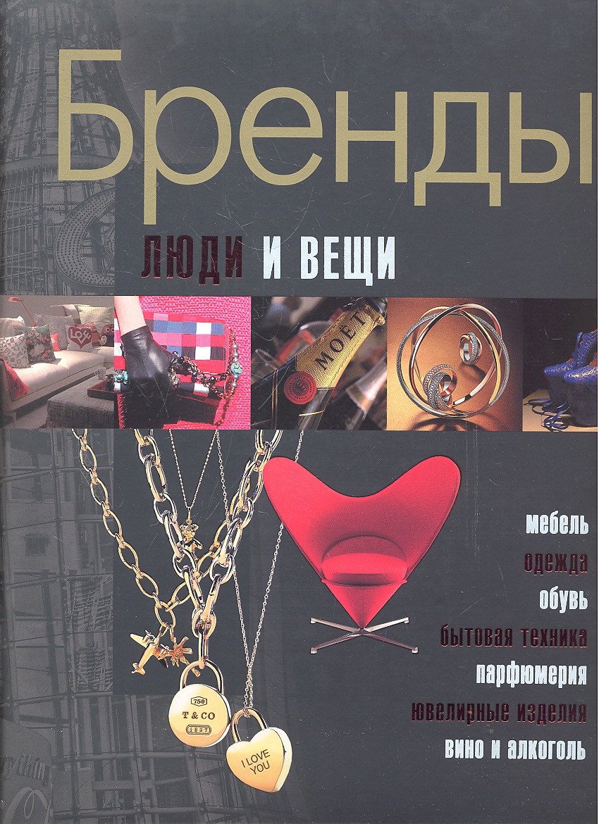 Буровик К. Бренды Люди и вещи