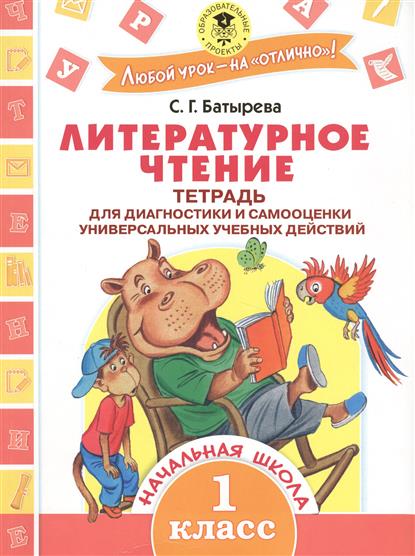 Батырева С. Литературное чтение. Тетрадь для диагностики и самооценки универсальных учебных действий. 1 класс. цена Батырева С. Литературное чтение. Тетрадь для диагностики и самооценки универсальных учебных действий. 1 класс. цены онлайн