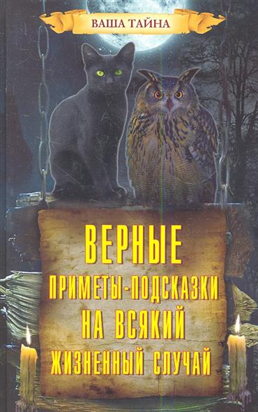 Верные приметы-подсказки на всякий жизненный случай от Читай-город Верные приметы-подсказки на всякий жизненный случай от Читай-город