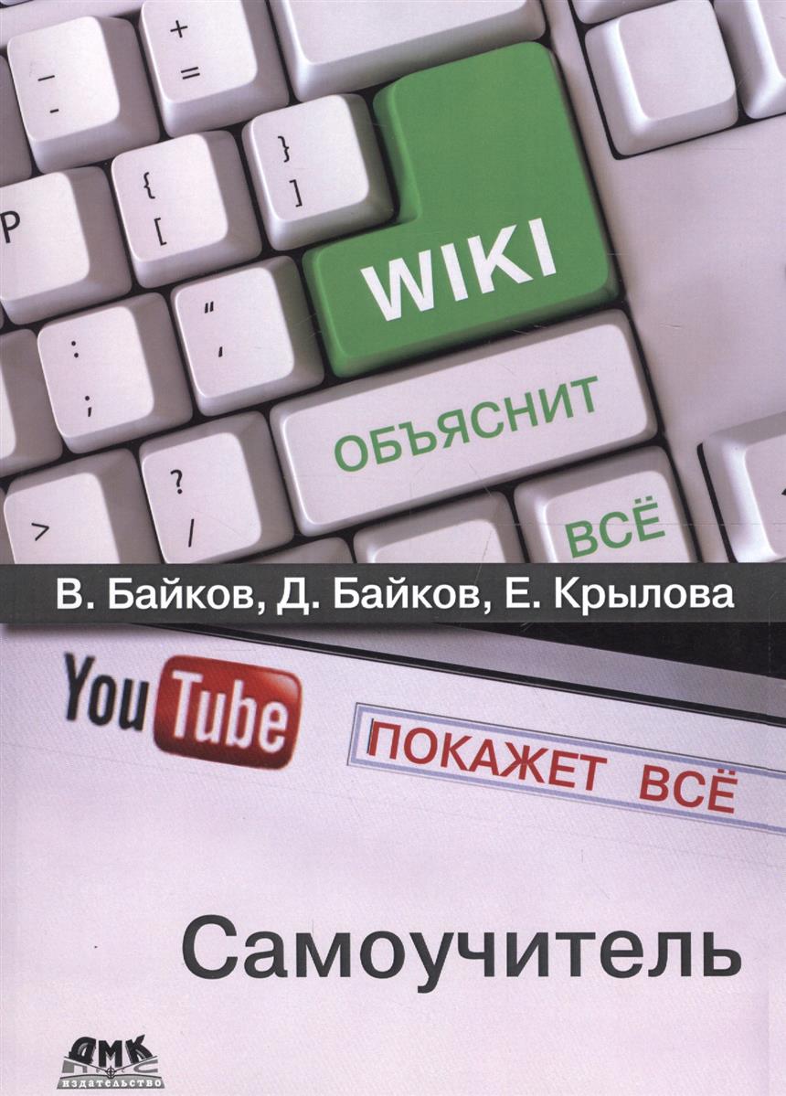 Байков В., Байков Д., Крылова Е. Википедия объяснит все, YouTube покажет все