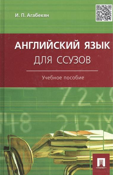 учебник английский язык для ссузов и.п.агабекян