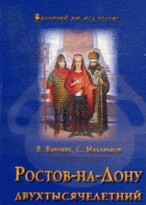 Вареник В., Маханьков С. Ростов-на-Дону двухтысячелетний