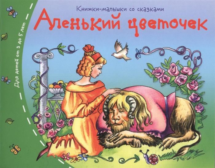 Аленький цветочек. Для детей от 3 до 5 лет