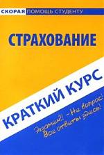 Краткий курс по страхованию Краткий курс по страхованию
